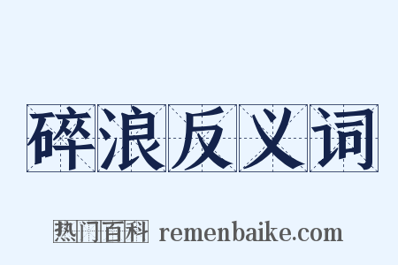 碎浪反义词是什么意思的图片